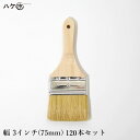刷毛 ハケ 短柄 ダスター刷毛 白豚毛 3インチ 75mm 120本セット|ラスター刷毛 お掃除 清掃 接着剤塗布 塗装