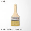 刷毛 ハケ 短柄 ダスター刷毛 白豚毛 3インチ 75mm 12本セット|ラスター刷毛 お掃除 清掃 接着剤塗布 塗装