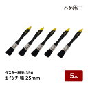 ハケ市 ダスター刷毛 356 黒毛 1インチ 25mm 5本セット| 刷毛 ハケ ブラシ ラスター刷毛 お掃除 清掃 接着剤塗布 塗装 掃き掃除 掃除道具 大掃...