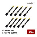 ハケ市 ダスター刷毛 356 黒毛 1インチ 25mm 10本セット| 刷毛 ハケ ブラシ ラスター刷毛 お掃除 清掃 接着剤塗布 塗装 掃き掃除 掃除道具 大...