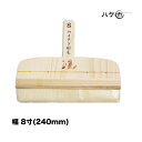 刷毛 糊刷毛 パンダ印 ハイテク刷毛 8寸 240mm | ハケ市 ハケ はけ 表具 襖 障子 表装 張り替え 障子のり 糊付け