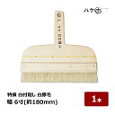 刷毛 特撰 白付廻し 豚毛 6寸 幅 180mm 1本 | ハケ市 はけ ハケ 塗装 染色作業 表具 襖 壁紙 製本 紙箱製作 水刷毛 撫刷毛