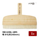 刷毛 特撰 白付廻し 豚毛 8寸 幅 240mm 1本 | ハケ市 はけ ハケ 塗装 染色作業 表具 襖 壁紙 製本 紙箱製作 水刷毛 撫刷毛