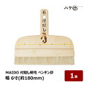 刷毛 付廻し刷毛 MAIDO 付廻し ペンギン印 6寸 幅 180mm ナイロン毛 豚毛 混毛 1本 | ハケ市 塗装 染色作業 表具 襖