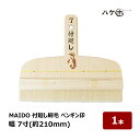 刷毛 付廻し刷毛 MAIDO 付廻し ペンギン印 7寸 幅 210mm ナイロン毛 豚毛 混毛 1本 | ハケ市 塗装 染色作業 表具 襖