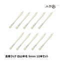 【送料無料】金巻ラック刷毛 白山羊毛 幅 9mm 10本セット|薄平タイプ 木柄 ハケ 刷毛 塗装 ペンキ 工作 DIY プラモデル まとめ買い お得セット