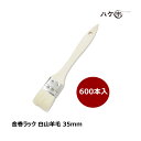 【送料無料】金巻ラック刷毛 白山羊毛 幅 35mm 600本セット|薄平タイプ 木柄 ハケ 刷毛 塗装 ペンキ 工作 DIY プラモデル まとめ買い お得セット