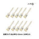 【送料無料】金巻ラック刷毛 白山羊毛 幅 43mm 10本セット|薄平タイプ 木柄 ハケ 刷毛 塗装 ペンキ 工作 DIY プラモデル まとめ買い お得セット