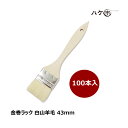 【送料無料】金巻ラック刷毛 白山羊毛 幅 43mm 100本セット|薄平タイプ 木柄 ハケ 刷毛 塗装 ペンキ 工作 DIY プラモデル まとめ買い お得セット