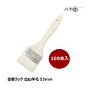 【送料無料】金巻ラック刷毛 白山羊毛 幅 55mm 100本セット|薄平タイプ 木柄 ハケ 刷毛 塗装 ペンキ 工作 DIY プラモデル まとめ買い お得セット