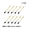 刷毛 金巻ラック刷毛 山羊毛 黒染め 10mm まとめ買い 10本セット|ハケ市 はけ ハケ 木柄 薄平 DIY 塗装用 ペンキ|送料無料 まとめ買い お買い得...