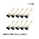 刷毛 金巻ラック刷毛 山羊毛 黒染め 50mm まとめ買い 10本セット|ハケ市 はけ ハケ 木柄 薄平 DIY 塗装用 ペンキ|送料無料 まとめ買い お買い得...