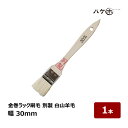 刷毛 金巻ラック刷毛 別製 白山羊毛 30mm 1本 | ハケ市 ハケ 木柄 薄平 DIY 塗装用 ペンキ 工作 プラモデル