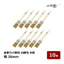 刷毛 金巻ラック刷毛 白豚毛 30mm 10本セット|ハケ市 ハケ 木柄 薄平高粘度塗料 接着剤 外壁 ダメ込み DIY 塗装用 ペンキ