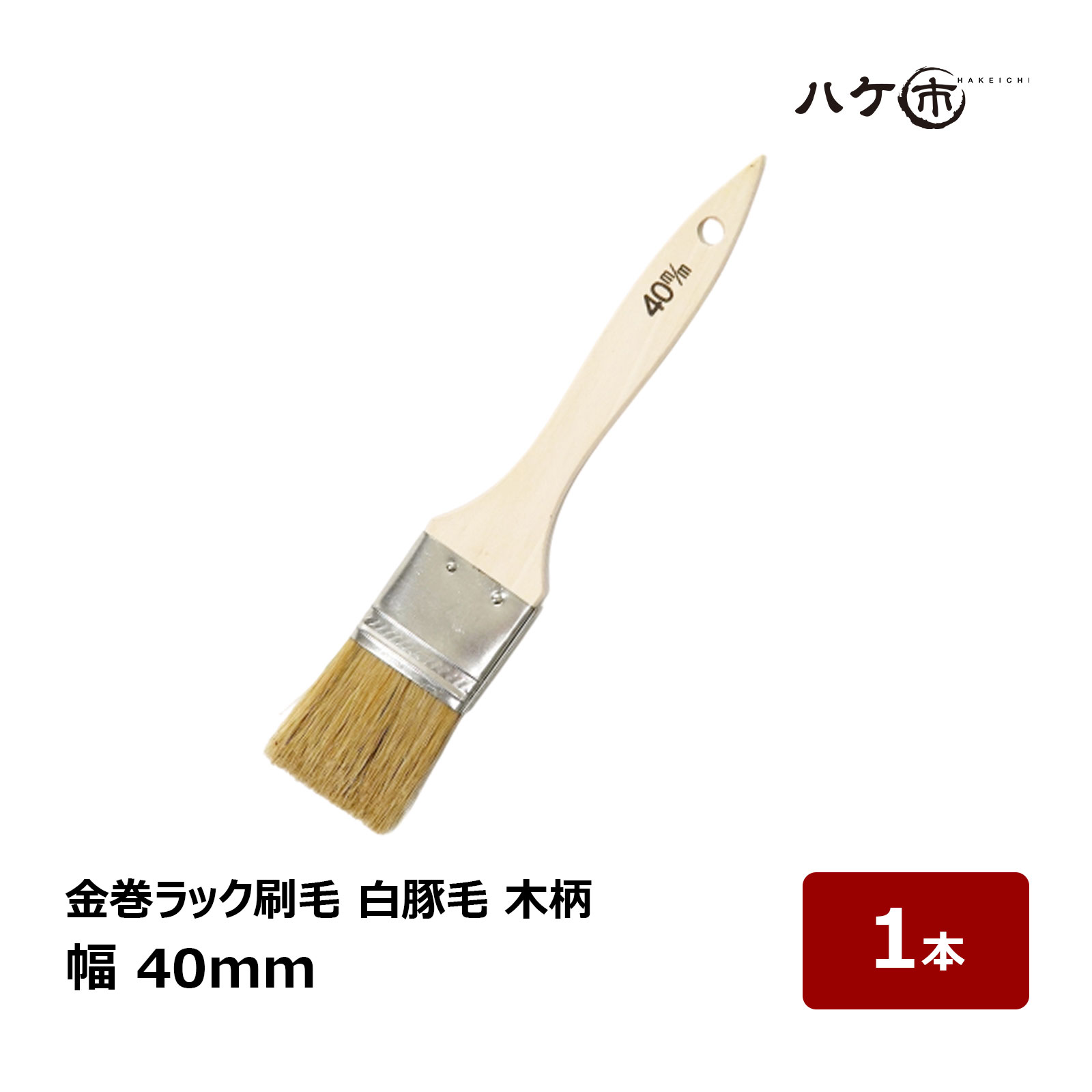 刷毛 金巻ラック刷毛 白豚毛 40mm 1本｜ハケ市 ハケ 木柄 薄平高粘度塗料 接着剤 外壁 ダメ込み DIY 塗装用 ペンキ