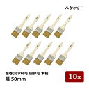 刷毛 金巻ラック刷毛 白豚毛 50mm 10本セット|ハケ市 ハケ 木柄 薄平高粘度塗料 接着剤 外壁 ダメ込み DIY 塗装用 ペンキ