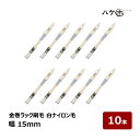 刷毛 金巻ラック刷毛 水性用 化学繊維 PBT 白ナイロン毛 15mm 10本セット | ハケ市 ハケ 木柄 薄平 DIY 塗装用 ペンキ 工作 プラモデル