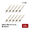 刷毛 金巻ラック刷毛 水性用 化学繊維 PBT 白ナイロン毛 30mm 10本セット | ハケ市 ハケ 木柄 薄平 DIY 塗装用 ペンキ 工作 プラモデル