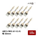刷毛 金巻ラック刷毛 水性用 化学繊維 PBT 白ナイロン毛 50mm 10本セット | ハケ市 ハケ 木柄 薄平 DIY 塗装用 ペンキ 工作 プラモデル