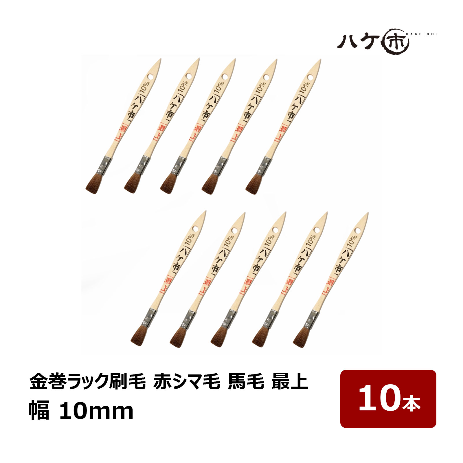 刷毛 金巻ラック刷毛 油性用 赤シマ毛 馬毛 馬の胴毛 最上 10mm 10本セット ｜ ハケ市 ハケ 木柄 薄平 ..