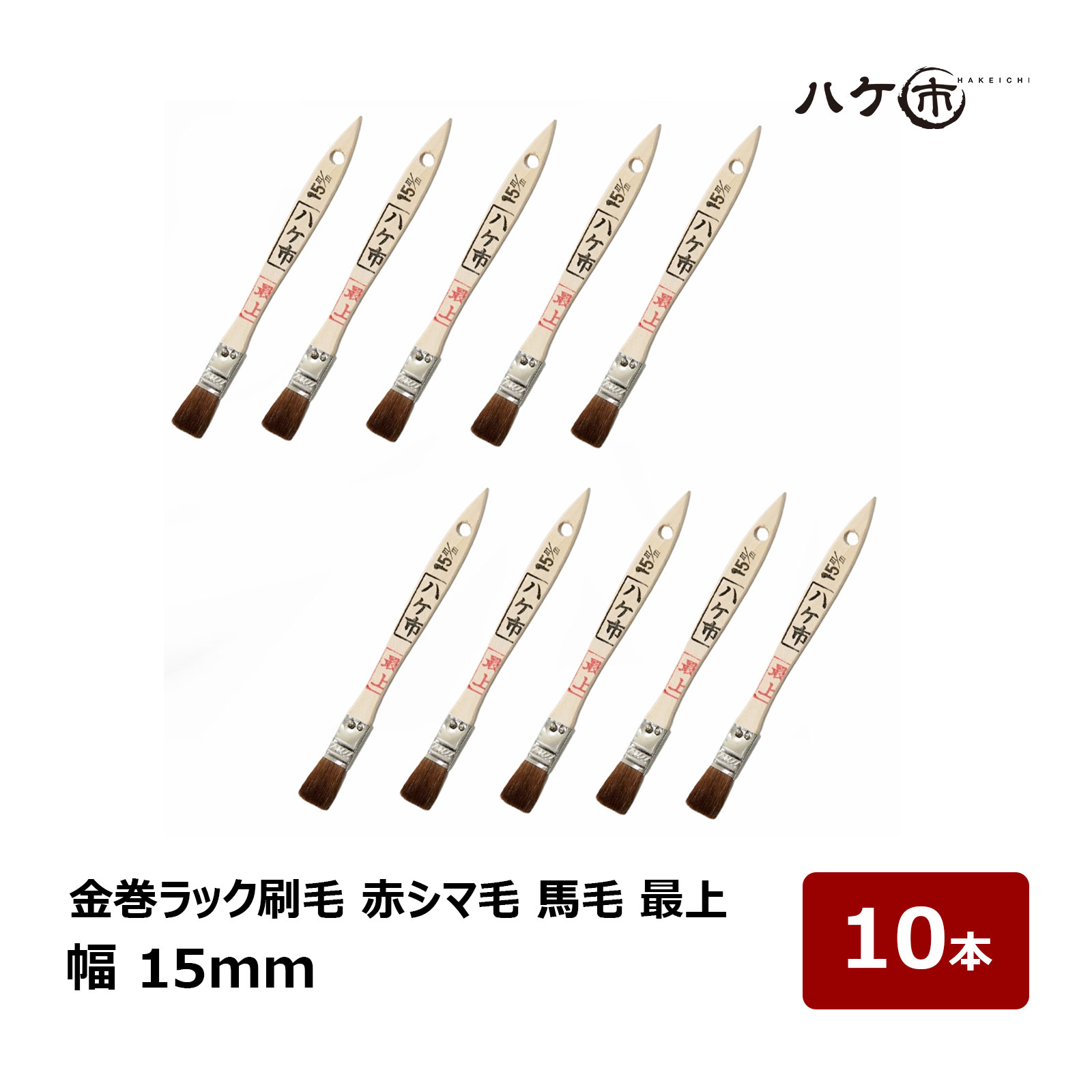 刷毛 金巻ラック刷毛 油性用 赤シマ毛 馬毛 馬の胴毛 最上 15mm 10本セット ｜ ハケ市 ハケ 木柄 薄平 ..