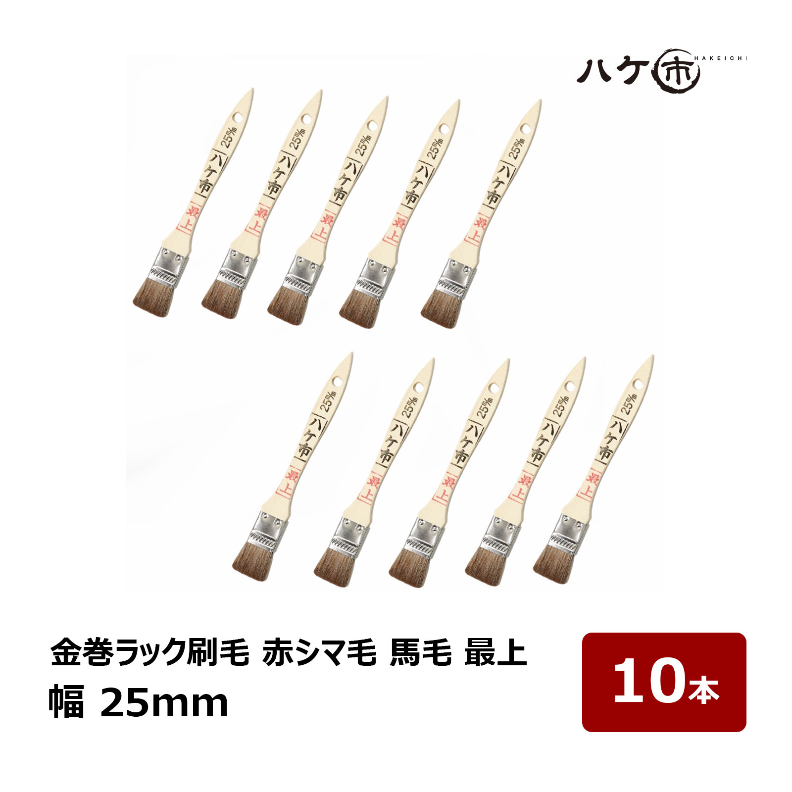 刷毛 金巻ラック刷毛 油性用 赤シマ毛 馬毛 馬の胴毛 最上 25mm 10本セット ｜ ハケ市 ハケ 木柄 薄平 ..
