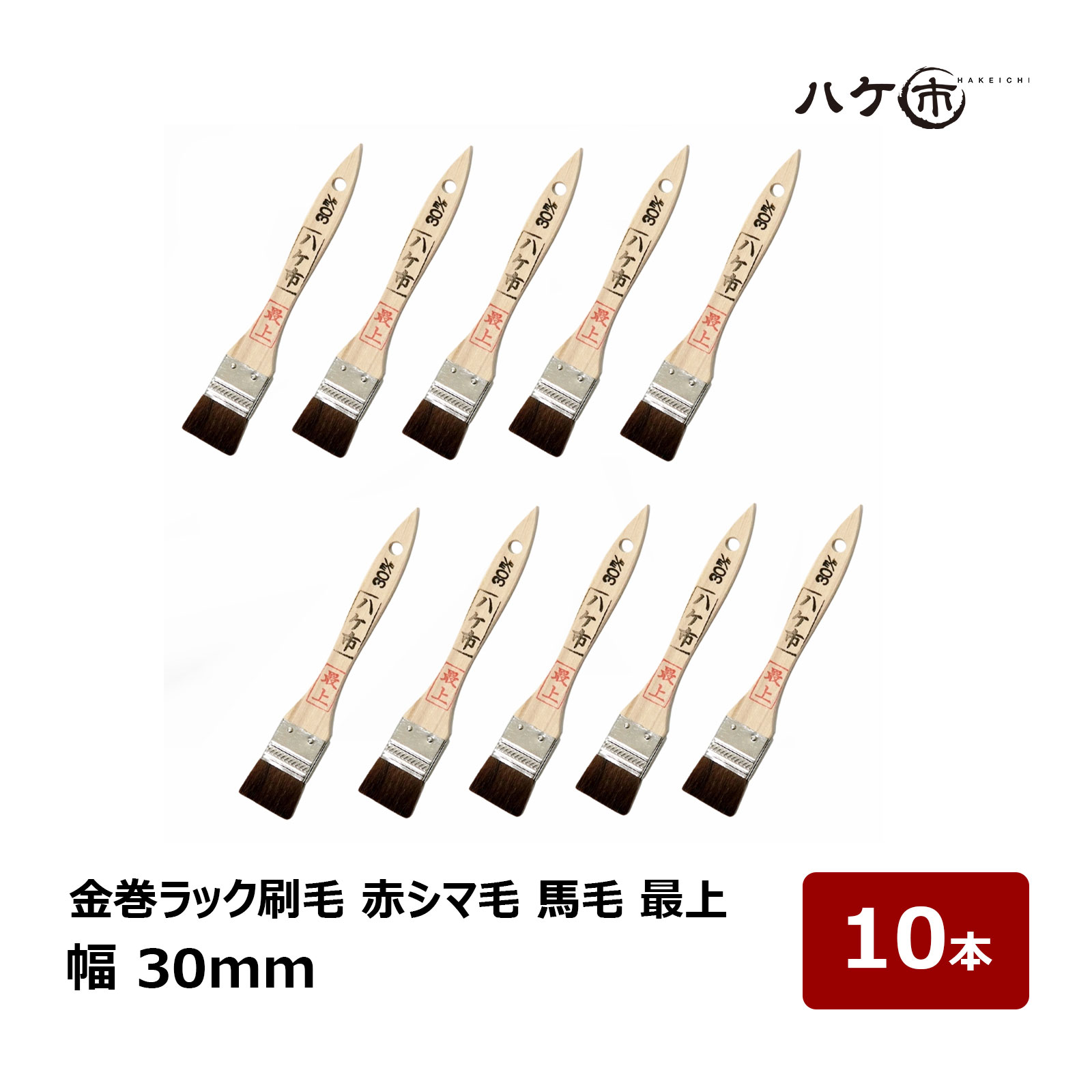 刷毛 金巻ラック刷毛 油性用 赤シマ毛 馬毛 馬の胴毛 最上 30mm 10本セット ｜ ハケ市 ハケ 木柄 薄平 ..