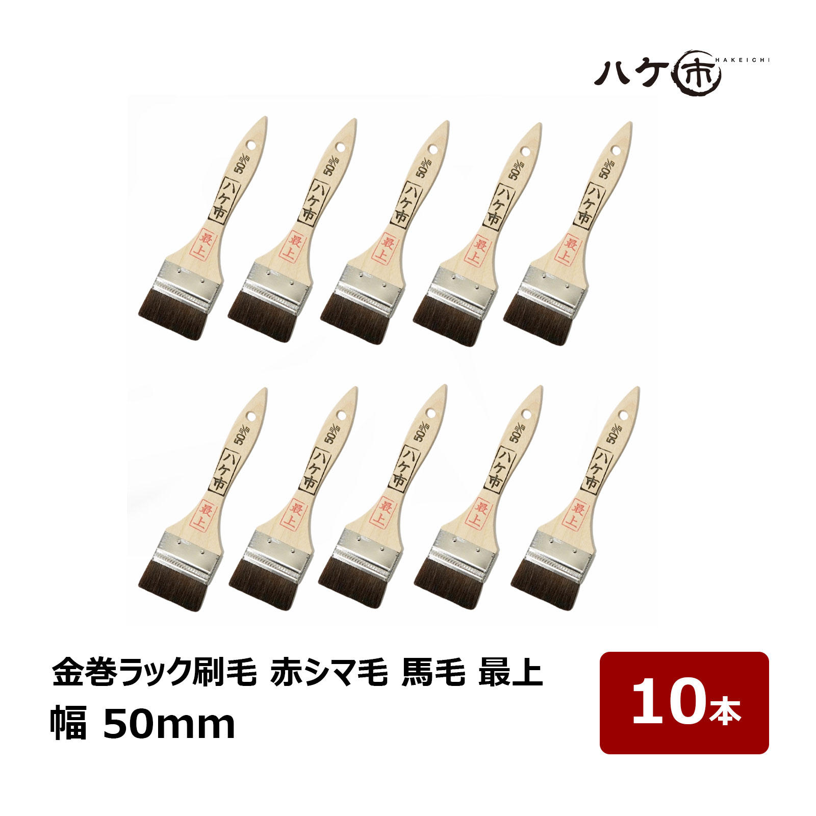 刷毛 金巻ラック刷毛 油性用 赤シマ毛 馬毛 馬の胴毛 最上 50mm 10本セット ｜ ハケ市 ハケ 木柄 薄平 ..