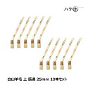 ハケ市 目地刷毛 油性用 山羊毛 上 筋違 スミ切り 25mm 10本セット | 刷毛 ハケ DIY 塗装用 ペンキ ペイント 送料無料 まとめ買い お買い得セ...