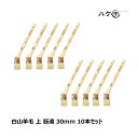 ハケ市 目地刷毛 油性用 山羊毛 上 筋違 スミ切り 30mm 10本セット | 刷毛 ハケ DIY 塗装用 ペンキ ペイント 送料無料 まとめ買い お買い得セ...