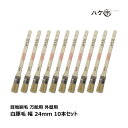 刷毛 目地刷毛 万能用 白豚毛 外壁用 24mm 10本セット | ハケ市 厚口 刷毛 ハケ はけ DIY 塗装用 ペンキ 油性用