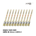刷毛 目地刷毛 万能用 白豚毛 外壁用 30mm 10本セット | ハケ市 厚口 刷毛 ハケ はけ DIY 塗装用 ペンキ 油性用
