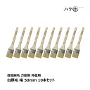 刷毛 目地刷毛 万能用 白豚毛 外壁用 50mm 10本セット | ハケ市 厚口 刷毛 ハケ はけ DIY 塗装用 ペンキ 油性用