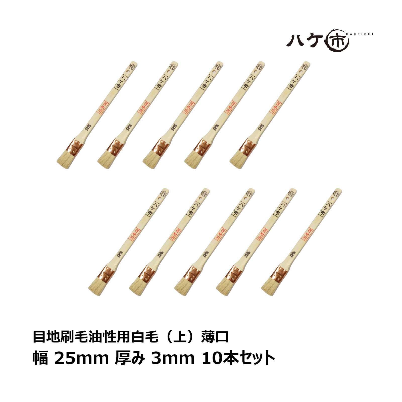 刷毛 目地刷毛 油性用 白山羊毛 上 薄口 25mm 10本セット ｜ ハケ市 ハケ はけ ヤギ毛 DIY 塗装用 ペンキ ペイント 送料無料 まとめ買い お買い得セット