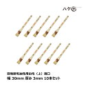 刷毛 目地刷毛 油性用 白山羊毛 上 薄口 30mm 10本セット | ハケ市 ハケ はけ ヤギ毛 DIY 塗装用 ペンキ ペイント 送料無料 まとめ買い お買...