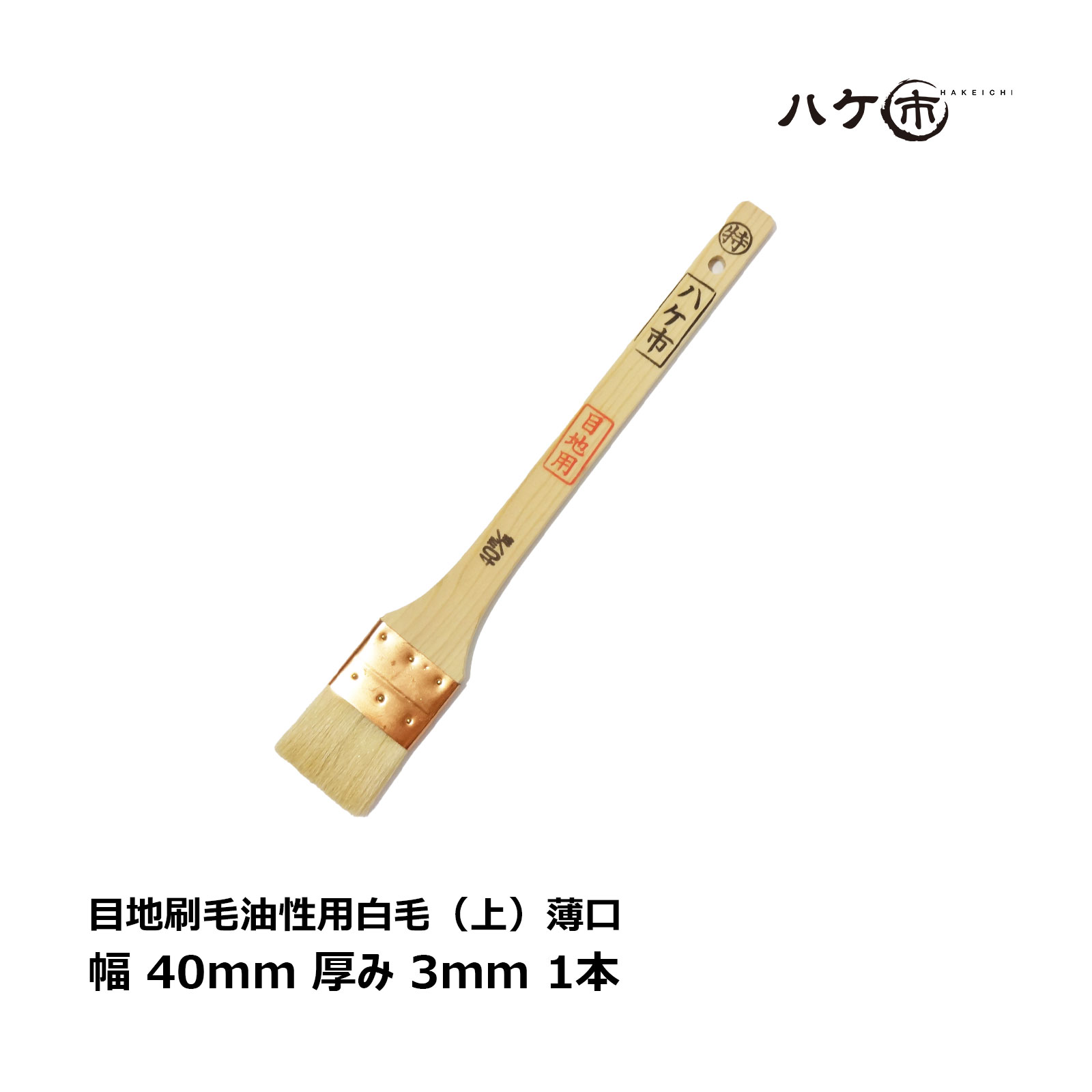 刷毛 目地刷毛 油性用 白山羊毛 上 薄口 40mm 1本 ｜ ハケ市 ハケ はけ DIY 塗装用 ペンキ ヤギ毛