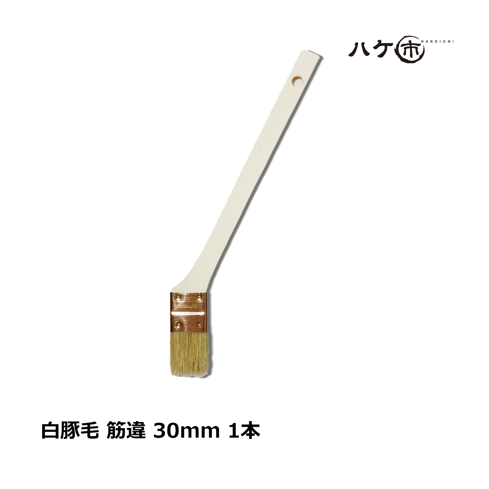 ハケ市 目地刷毛 油性 水性 兼用 白豚毛 筋違 30mm 1本 ｜ 刷毛 ハケ DIY 塗装用 ペンキ 高粘度塗料