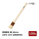 ハケ市 目地刷毛 油性用 山羊毛 特価品 30mm 100本セット