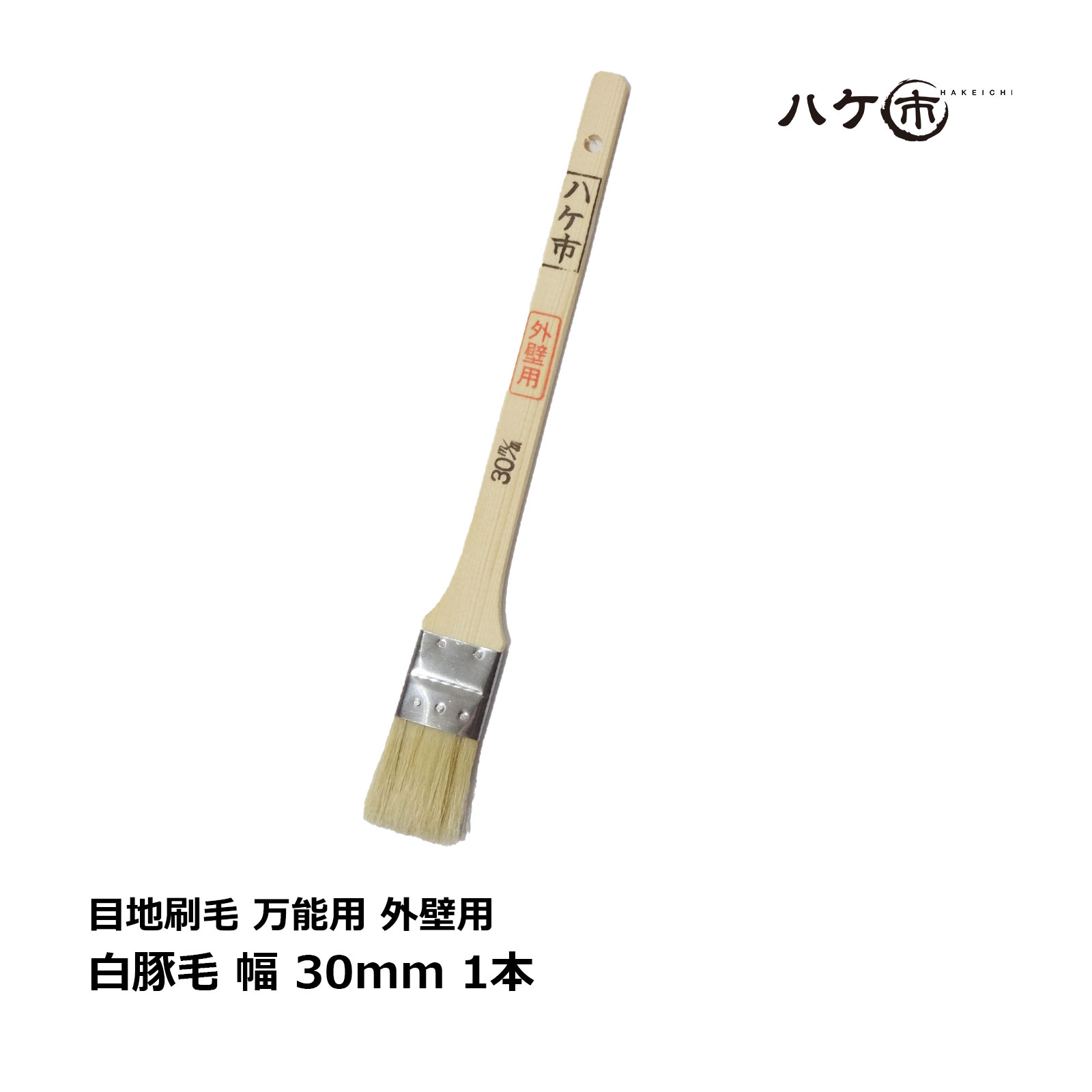 刷毛 目地刷毛 万能用 白豚毛 外壁用 30mm 1本 ｜ ハケ市 厚口 刷毛 ハケ はけ DIY 塗装用 ペンキ 油性用