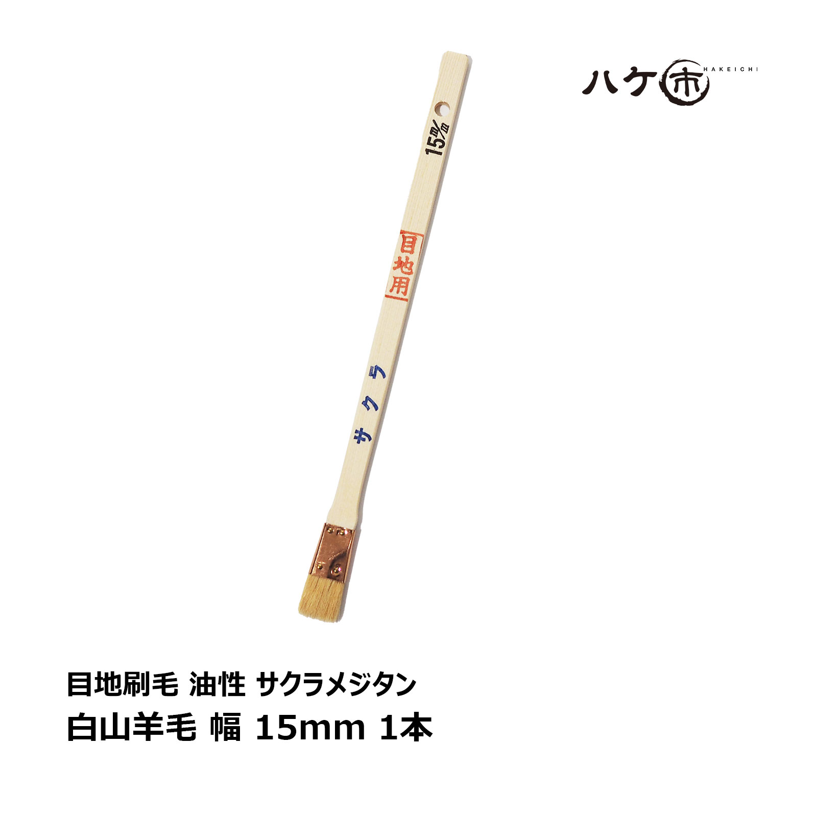 ハケ市 目地刷毛 油性用 白山羊毛 立 サクラメジタン 15mm 1本 ｜ 刷毛 ハケ DIY 塗装用 ペンキ