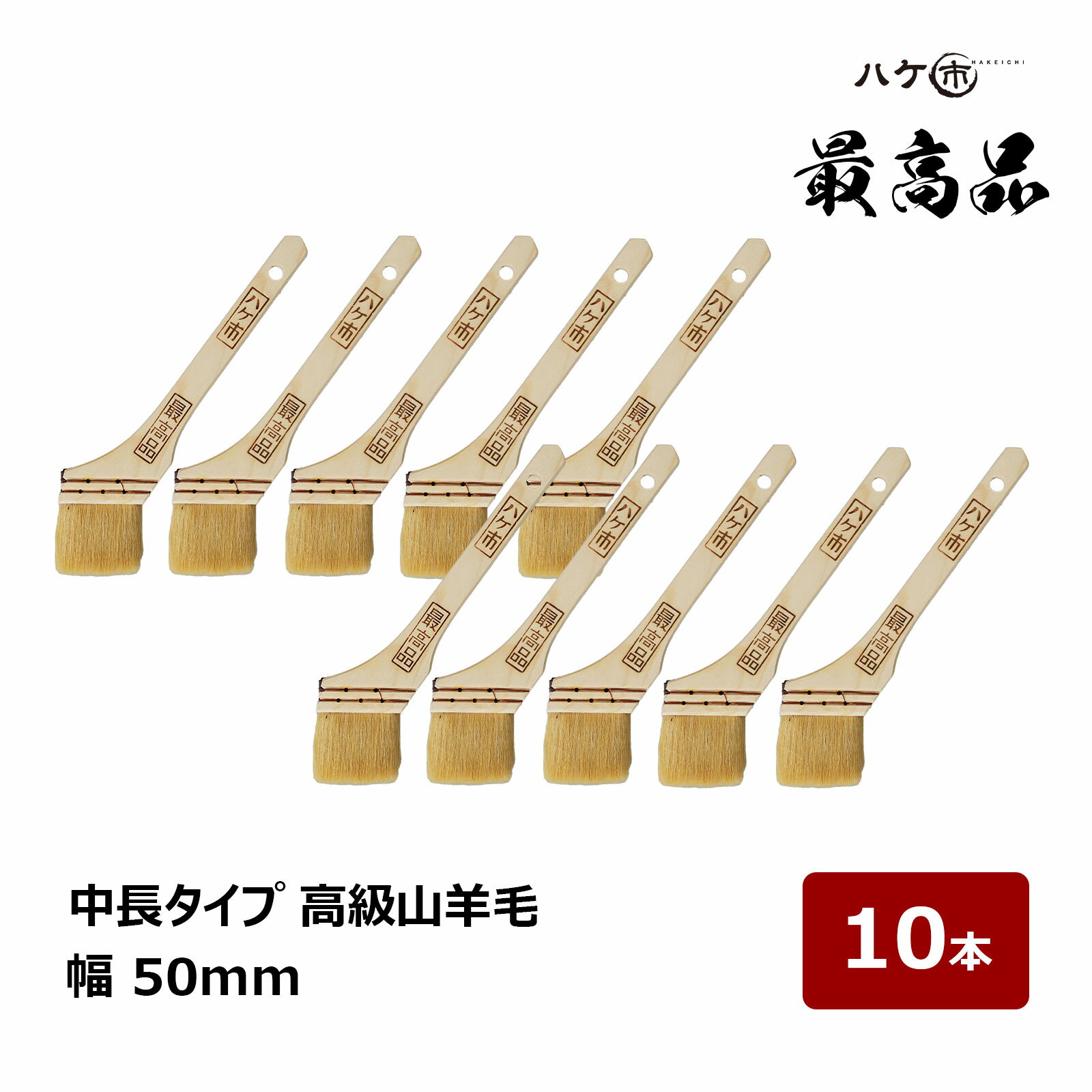 刷毛 ハケ市 白中長毛 高級山羊毛 最高品 20号 50mm 10本 113120｜塗装用 ハケ ペイント用 油性 ペンキ