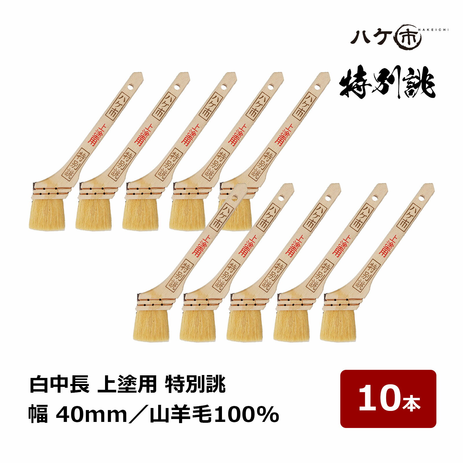 刷毛 ハケ市 白中長 上塗用 特別誂 山羊毛 100% 15号 40mm 10本 113215｜塗装用 ハケ ペイント用 油性 ペンキ(4)