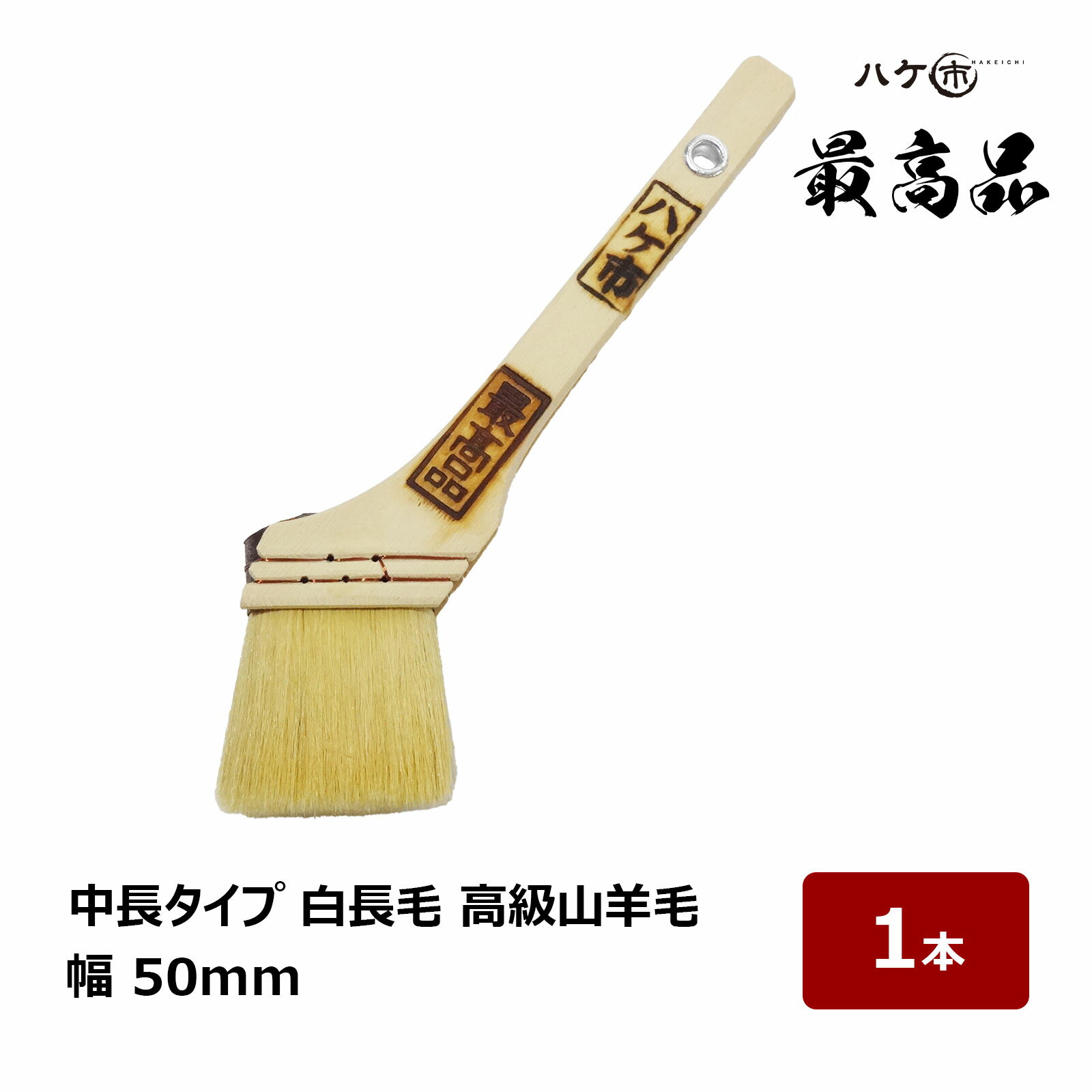 刷毛 白長毛 中長 最高品 高級ヤギ毛 100% 20号 幅 50mm 1本｜塗装用 ハケ ペイント用 油性 ペンキ 120520 ハケ市