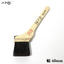 刷毛 ハケ市 黒毛別誂 馬毛 60mm 1本 154025|塗装用 ハケ ペイント用 油性 ペンキ 鉄部サビ止め 船底塗料用