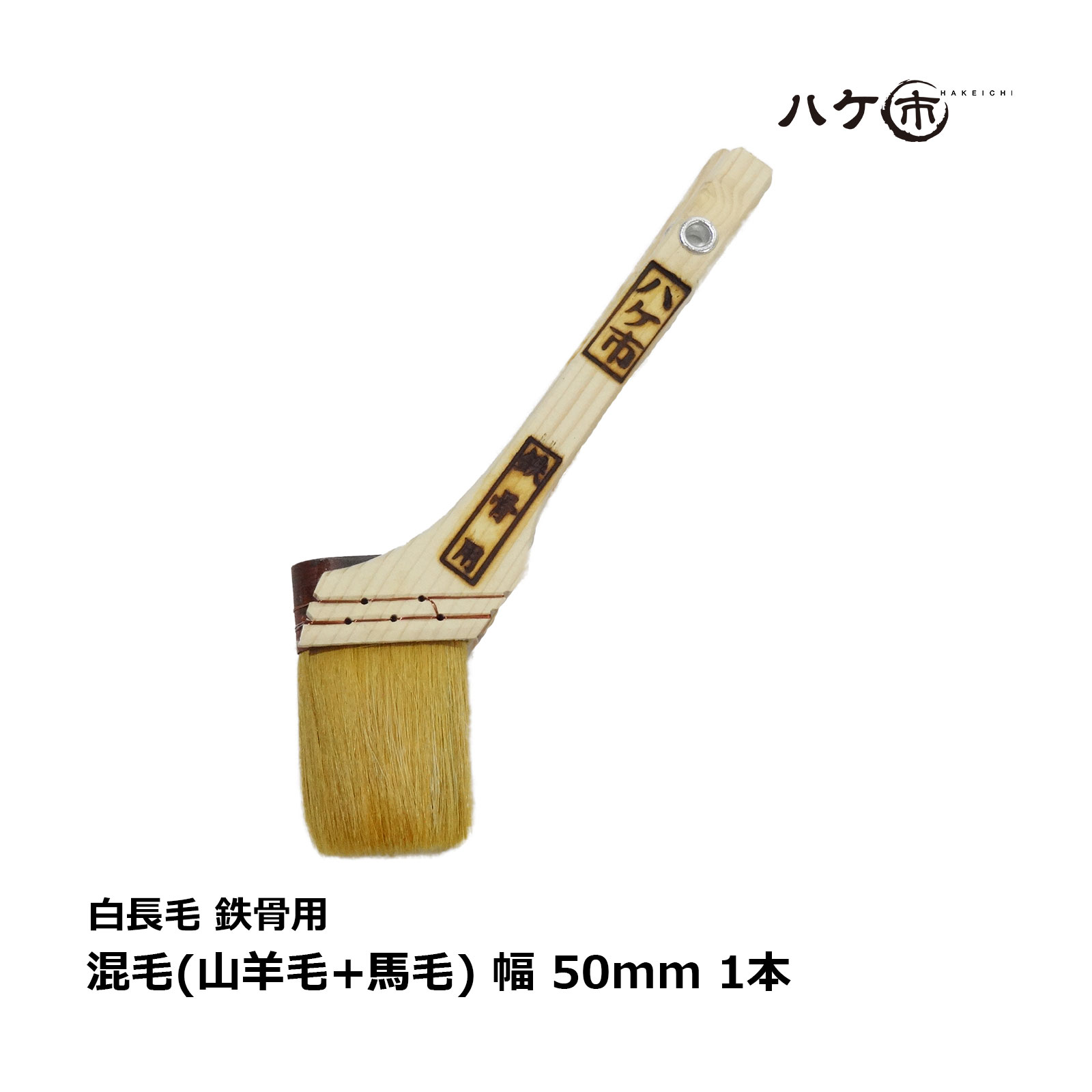 ハケ市 白長毛 鉄骨用 混毛(山羊毛+馬毛) 50mm 1本 121520｜塗装用 刷毛 ハケ ペイント用 油性 ペンキ