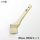 \お買い得セット/ ハケ市 刷毛 ハケ 特価刷毛 白毛 ニス刷毛 40mm 300本