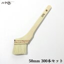 \お買い得セット/ ハケ市 刷毛 ハケ 特価刷毛 白毛 ニス刷毛 50mm 300本