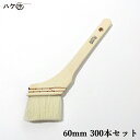 \お買い得セット/ ハケ市 刷毛 ハケ 特価刷毛 白毛 ニス刷毛 60mm 300本