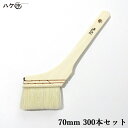 \お買い得セット/ ハケ市 刷毛 ハケ 特価刷毛 白毛 ニス刷毛 70mm 300本
