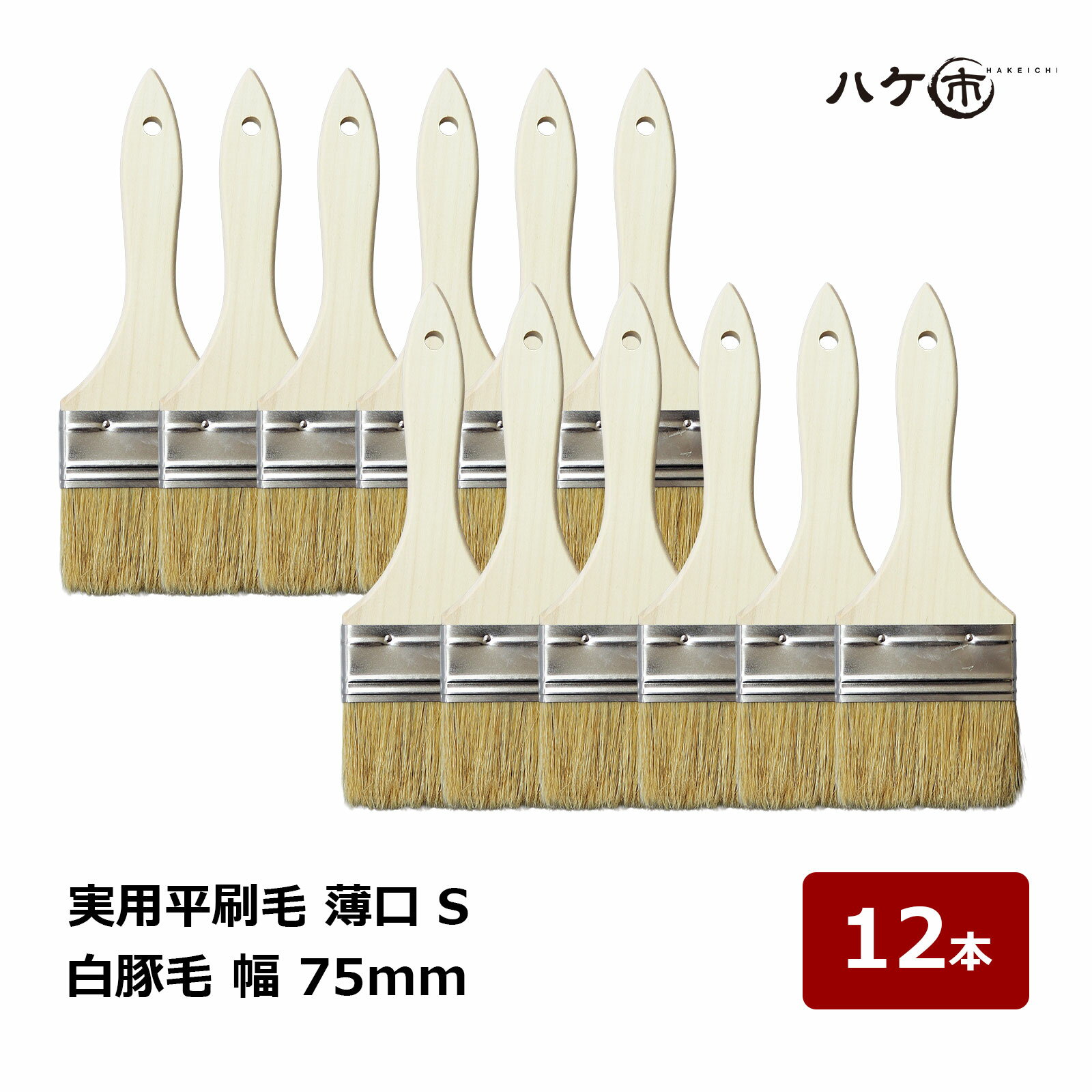 ハケ市 実用平刷毛 白豚毛 薄口 S 幅 75mm 12本 187630｜刷毛 ハケ 万能刷毛 エポ刷毛 高粘度塗料向け 水性・油性兼用 凸凹面に最適 防水工事に人気